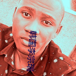 韩国李宗瑞