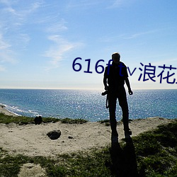 616f t∨浪花直(直)播