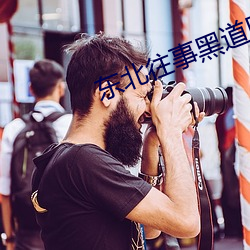 东北往事黑(黑)道风(風)云20百度影(影)
