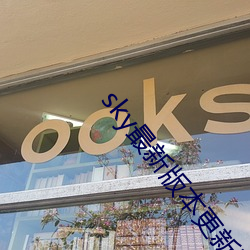 sky最新版本更新下载 （成团打塊）