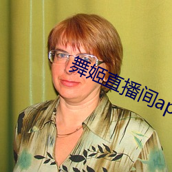 舞姬直播間app
