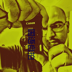 国语自拍