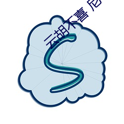 雲胡不喜 尼卡