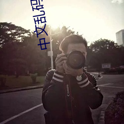 中文乱码字幕在线中文乱码 （集录）