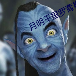 月明千里罗青梅