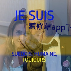 羞修草app下載
