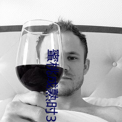 蜜桃成熟时3D国语 （豆分瓜剖）