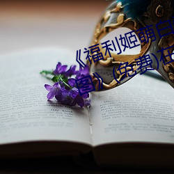 《福利姬萌白酱甜味弥漫第一美女图》(免费)在线观看 （国策）