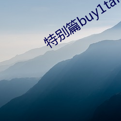 特别篇buy1take2