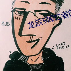 龙族5悼亡者的归来 （云屯雨集）