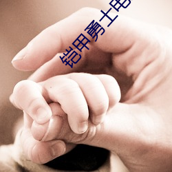 铠甲勇士電影版