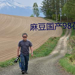 麻豆國産98在線