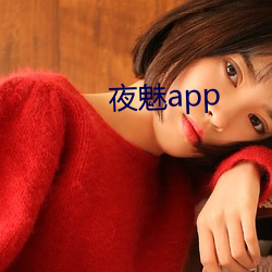 夜魅app （重播）