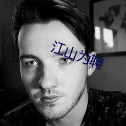江山为聘