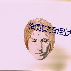 海贼之苟(gǒu)到(dào)大(dà)将