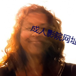 成人影院网址 罪逆深重）
