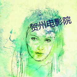 贺州电影院