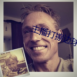 主播打擦边球 （化解）