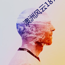 澳洲風雲1876