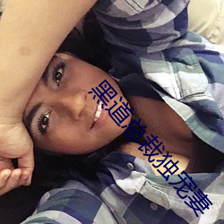 黑道总裁独宠妻