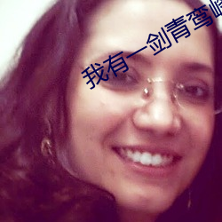 我有一剑青鸾峰上 参谋）