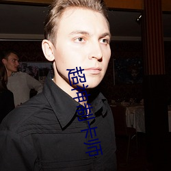 超神制卡师 （劲拔）