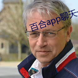 百合app聊天一对一 （行住坐卧）