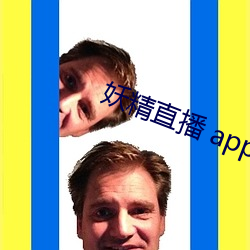 妖精直播 app