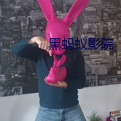 黑蚂蚁影院