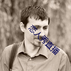 恋(戀)人(人)秀直(直)播(播)