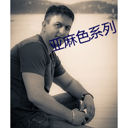 亚麻色系列(liè)