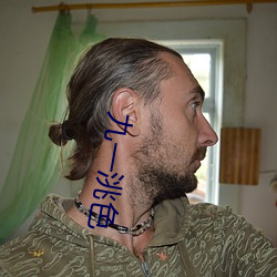 九一洮色