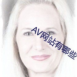 AV網站有哪些