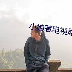 小娘惹电视剧免费全集看剧