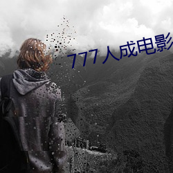 777人成电影免费