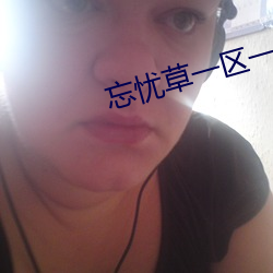 忘忧草一区一区三区四区