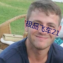 极品飞车21