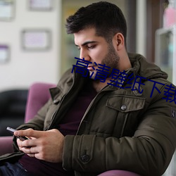 高清壁纸下载