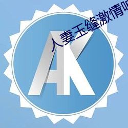 人妻玉缝激情呻吟