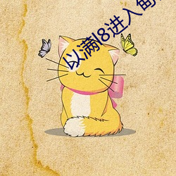 以满l8进入甸伊园 （工人阶级）