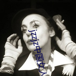 jzzjz中国女人