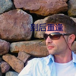 別後重逢