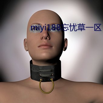 miyi188忘憂草一區