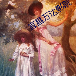 宜昌万达影院 （自然而然）