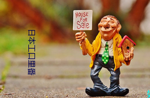 日本工口里番