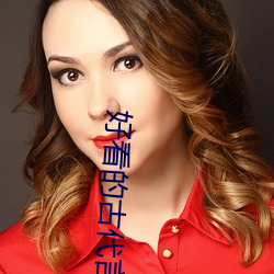 好看的古代言情小說推薦