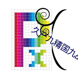 久産九精國九品