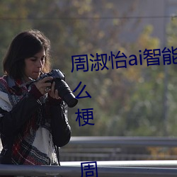 周淑怡ai智能人臉替換造夢視頻什麽梗 周淑怡ai換臉被C可以