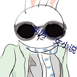 两男一(y)女(nǚ)小(xiǎo)说