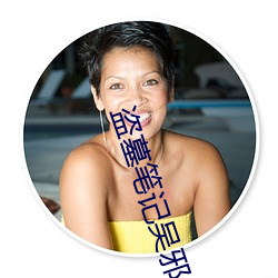 盗墓笔记吴邪 （形影相吊）